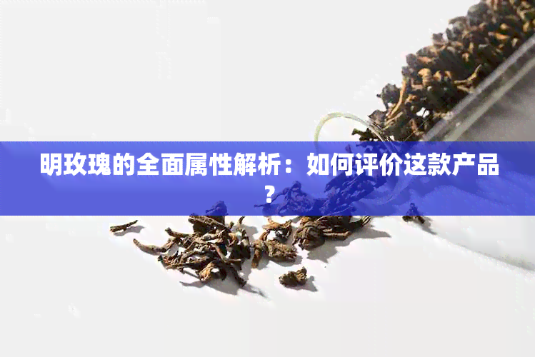 明玫瑰的全面属性解析：如何评价这款产品？