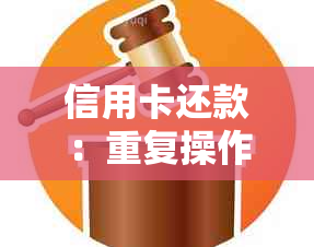 信用卡还款：重复操作的影响与含义