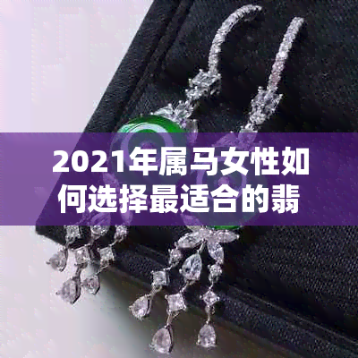 2021年属马女性如何选择最适合的翡翠挂件饰品