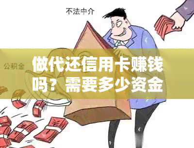 做代还信用卡赚钱吗？需要多少资金？需要注意什么？手续费收多钱？