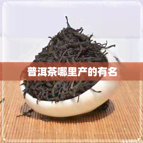 普洱茶哪里产的有名