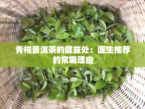 青柑普洱茶的健益处：医生推荐的常喝理由