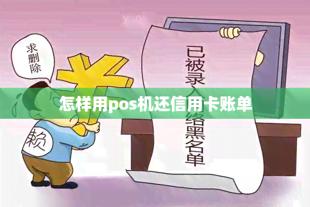 怎样用pos机还信用卡账单