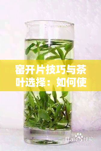 窑开片技巧与茶叶选择：如何使窑更美观并提升品茶体验？