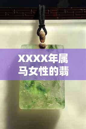 XXXX年属马女性的翡翠饰品选择与佩戴指南