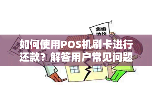 如何使用POS机刷卡进行还款？解答用户常见问题及操作步骤