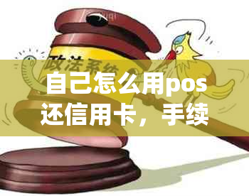 自己怎么用pos还信用卡，手续费多少？