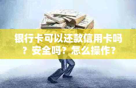 银行卡可以还款信用卡吗？安全吗？怎么操作？