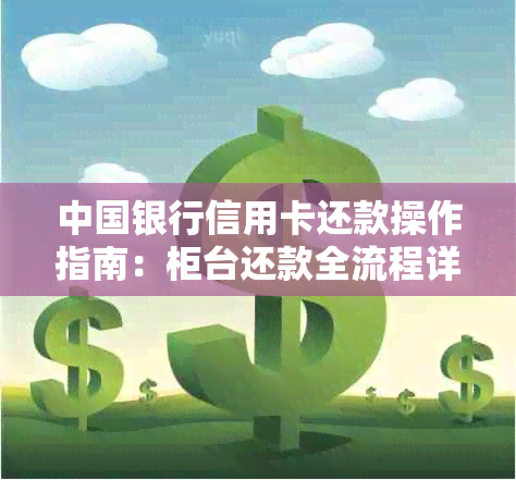 中国银行信用卡还款操作指南：柜台还款全流程详细解析