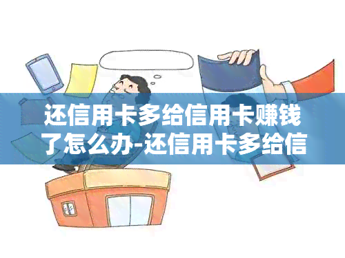 还信用卡多给信用卡赚钱了怎么办-还信用卡多给信用卡赚钱了怎么办呢