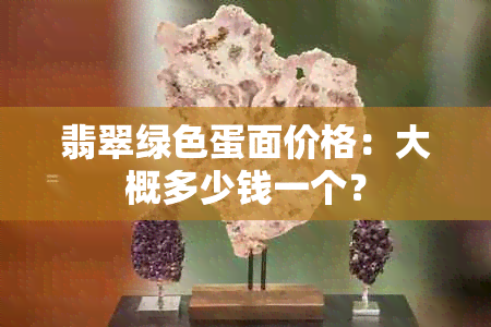 翡翠绿色蛋面价格：大概多少钱一个？