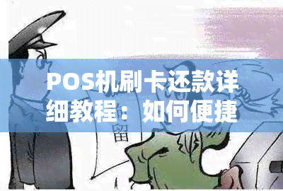 POS机刷卡还款详细教程：如何便捷地使用信用卡还信用卡的钱