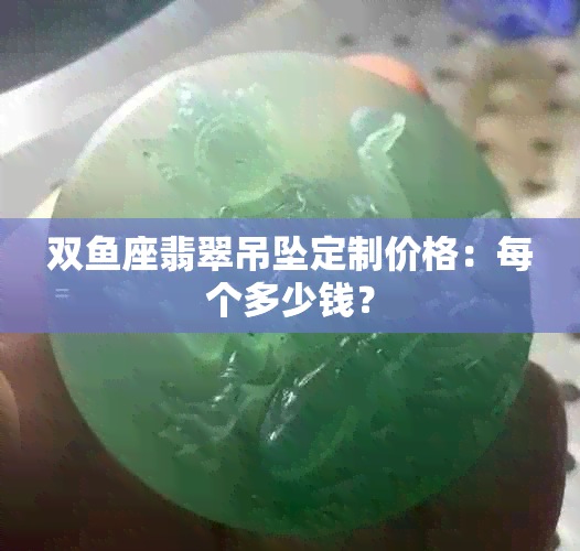 双座翡翠吊坠定制价格：每个多少钱？