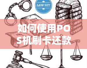 如何使用POS机刷卡还款信用卡：全面指南解答您的疑问