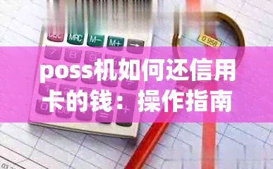 poss机如何还信用卡的钱：操作指南