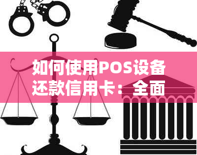 如何使用POS设备还款信用卡：全面指南