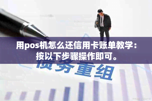 用pos机怎么还信用卡账单教学：按以下步骤操作即可。