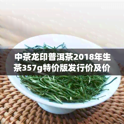 中茶龙印普洱茶2018年生茶357g特价版发行价及价格信息