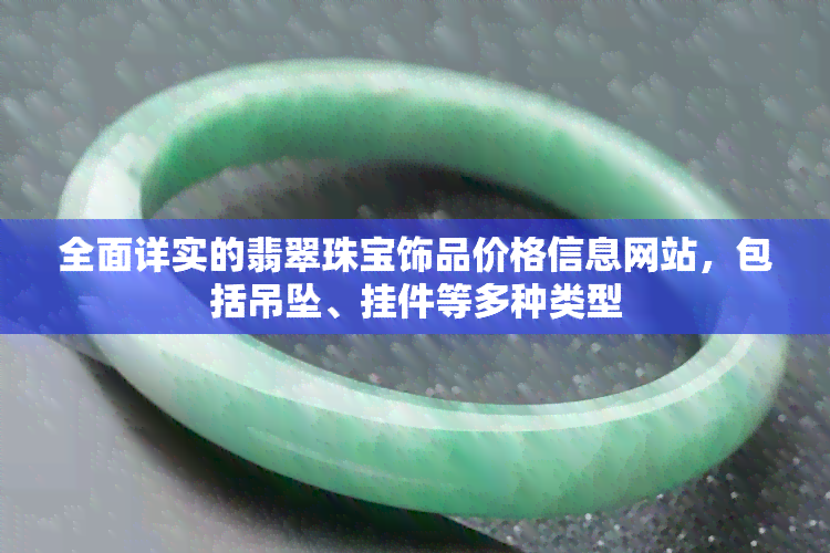 全面详实的翡翠珠宝饰品价格信息网站，包括吊坠、挂件等多种类型