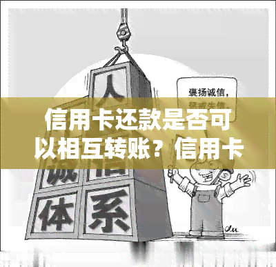 信用卡还款是否可以相互转账？信用卡之间如何进行互相还款？