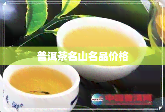 普洱茶名山名品价格