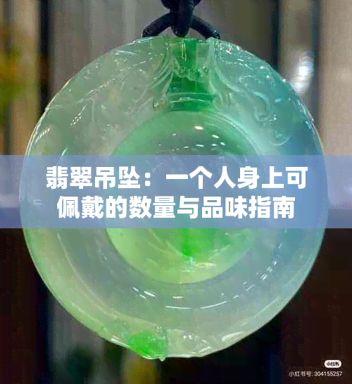 翡翠吊坠：一个人身上可佩戴的数量与品味指南