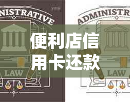 便利店信用卡还款服务，实现信用额度自由提升