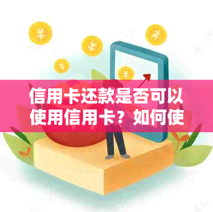 信用卡还款是否可以使用信用卡？如何使用信用卡还信用卡欠款？