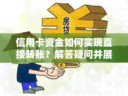 信用卡资金如何实现直接转账？解答疑问并展知识问答