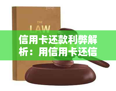 信用卡还款利弊解析：用信用卡还信用卡会带来哪些影响？