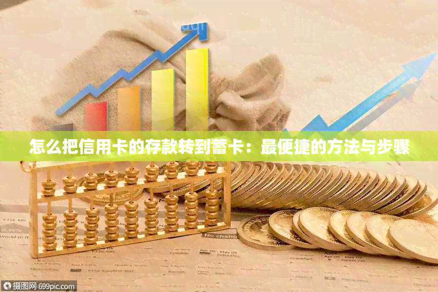 怎么把信用卡的存款转到蓄卡：最便捷的方法与步骤