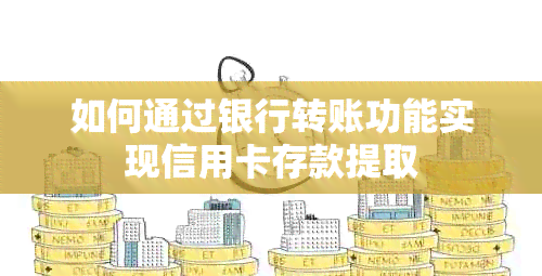 如何通过银行转账功能实现信用卡存款提取