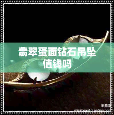 翡翠蛋面钻石吊坠值钱吗