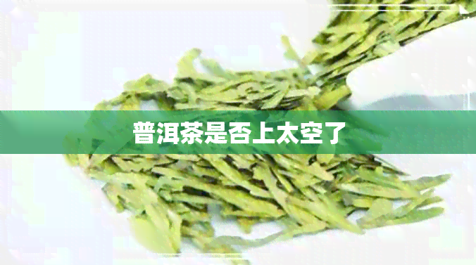 普洱茶是否上太空了