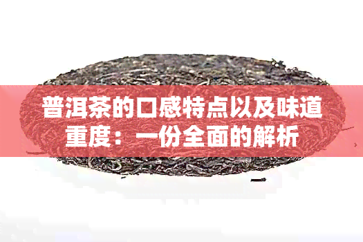 普洱茶的口感特点以及味道重度：一份全面的解析