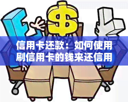 信用卡还款：如何使用刷信用卡的钱来还信用卡债务？