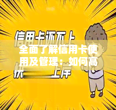 全面了解信用卡使用及管理：如何高效、安全地使用信用卡并避免逾期和欠款