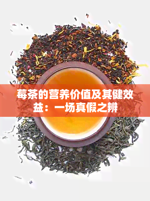 莓茶的营养价值及其健效益：一场真假之辨