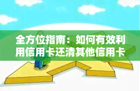 全方位指南：如何有效利用信用卡还清其他信用卡债务，避免高利息和罚款