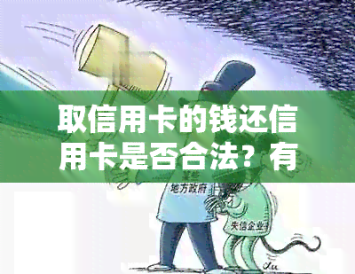 取信用卡的钱还信用卡是否合法？有哪些影响？如何操作？