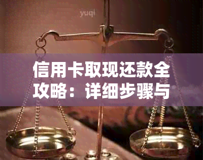 信用卡取现还款全攻略：详细步骤与注意事项，让你轻松管理债务