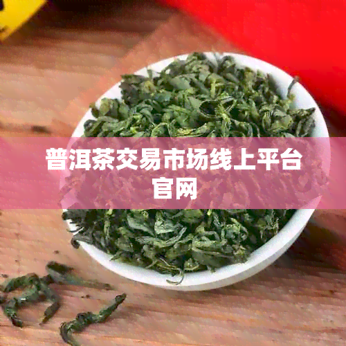 普洱茶交易市场线上平台官网