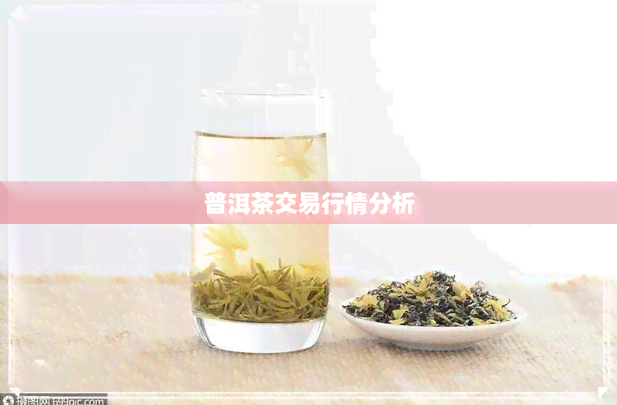 普洱茶交易行情分析