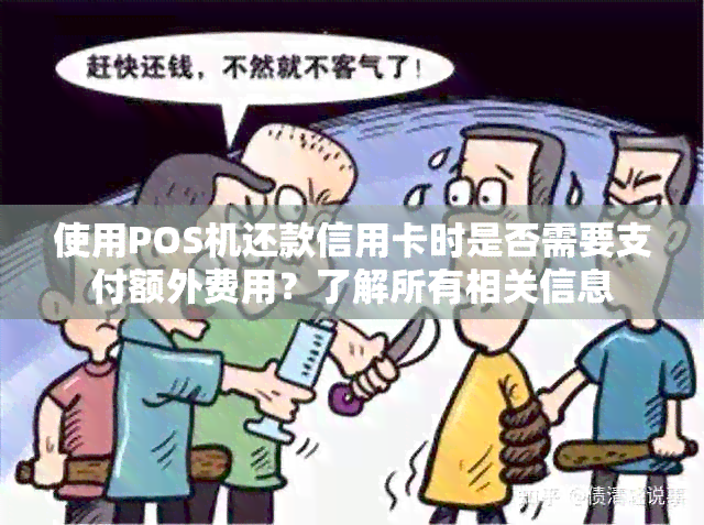 使用POS机还款信用卡时是否需要支付额外费用？了解所有相关信息