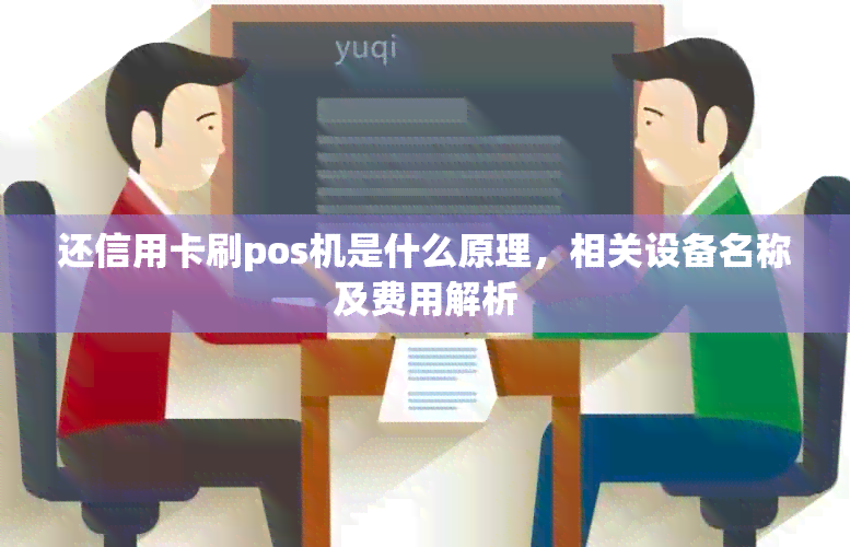 还信用卡刷pos机是什么原理，相关设备名称及费用解析