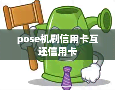 pose机刷信用卡互还信用卡