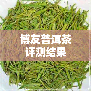 博友普洱茶评测结果