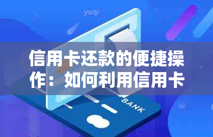 信用卡还款的便捷操作：如何利用信用卡互相还账单