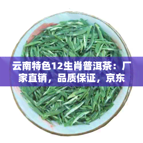 云南特色12生肖普洱茶：厂家直销，品质保证，京东淘宝双平台热销