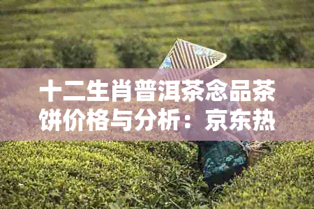 十二生肖普洱茶念品茶饼价格与分析：京东热销图片展示